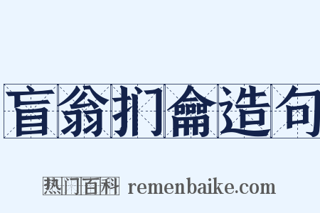 盲翁扪龠造句是什么意思的图片